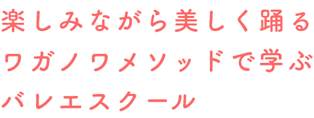 楽しみながら美しく踊る ワガノワメソッドで学ぶ バレエスクール