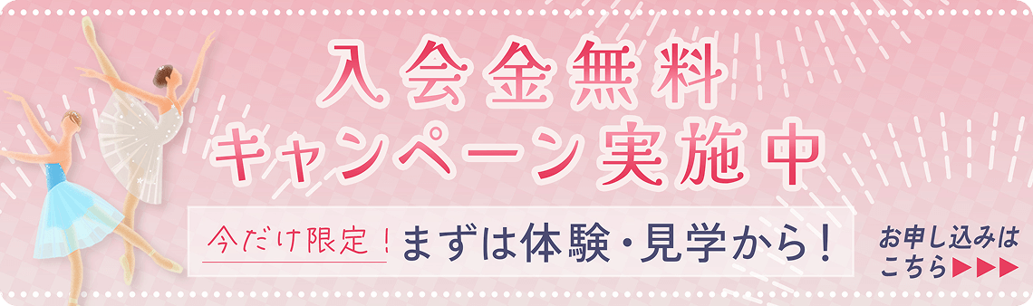 入会金無料キャンペーン実施中 今だけ限定！まずは体験・見学から！ お申し込みはこちら