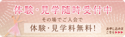 体験・見学随時受付中 その場でご入会で体験・見学料無料！ お申し込みはこちら